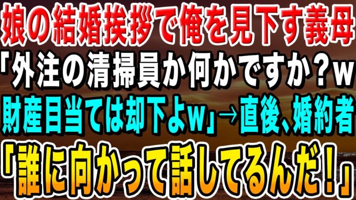 【感動する話】素性を隠して娘の婚約者家族との結婚挨拶へ。義母「父子家庭ってことは貧乏育ち？財産目当ては却下よw」婚約者「母さん、誰に向かって話してるんだ！」【いい話・朗読・泣ける話】
