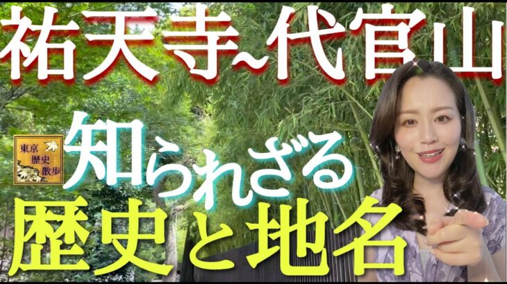 【#69】 驚きの歴史と地名・地形が都会のおしゃれエリアに！祐天寺〜中目黒〜代官山