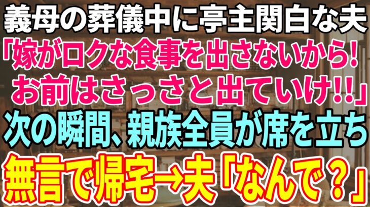 【スカッと感動】義母の葬儀中に亭主関白な夫「嫁がロクな食事もさせないからだ。もう出て行け！」→次の瞬間、親族全員が席を立って無言で帰宅。夫「なんで？」【修羅場】