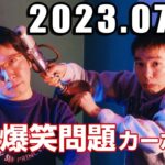 爆笑問題カーボーイ 2023年7月25日