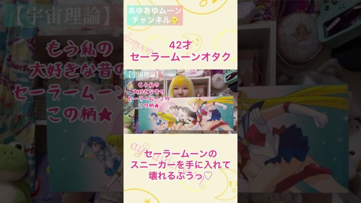 セーラームーンオタク・感情がぷう♡って壊れる#爆笑 #セーラームーン#感情 #神回 #オタク #笑える