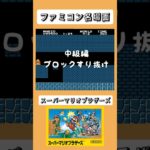 神業？三選『スーパーマリオブラザーズ』ファミコン名場面【ファミコン】 #shorts