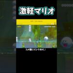 1マス慣性POWに乗りながら進むコースがおもしろすぎたｗ　【マリオメーカー2】#shorts