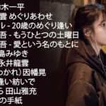 【泣けるラブソング】涙が止まらないほど泣ける歌 感動する歌 泣ける歌 メドレー ♪♪ 心にしみる日本の曲 感動する歌