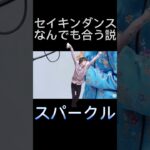 セイキンダンスなんでも合う説#shorts #おすすめ #バズれ #おもしろ #ヒカキン #セイキンダンス #セイマニ #スパークル #幾多りら #yoasobi #バズりたい #おすすめにのりたい