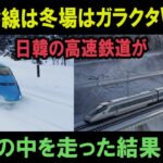 「日本との差に泣ける…」韓国高速鉄道が雪に弱すぎてがっかりする韓国人→冬に日本の新幹線に乗ってみた結果ww