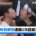 超爆笑！金鍾旼和卿煥連親2次超崩潰XD_《我家的熊孩子》第354集_friDay影音韓綜線上看