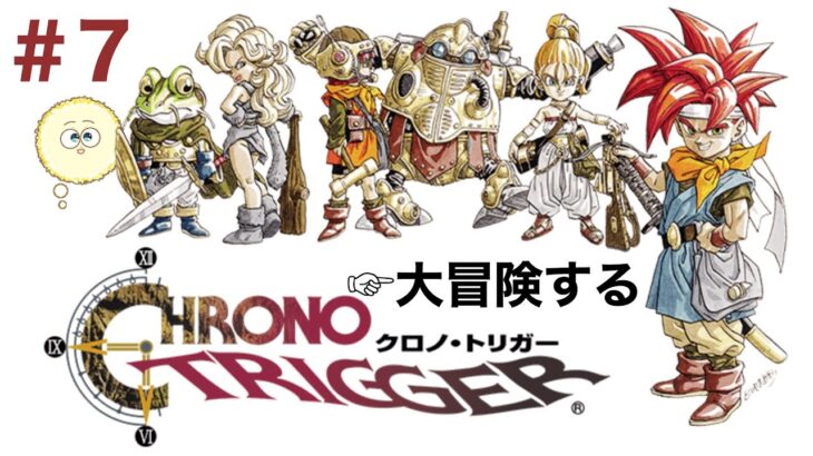 【クロノトリガー】新人Vtuber × 名作RPG #7【泣けるらしい】