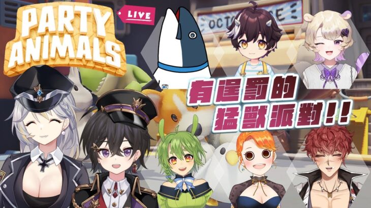 【猛獸派對】可愛又爆笑的遊戲～！輸的會有懲罰…Ft.資訊欄｜Party Animals