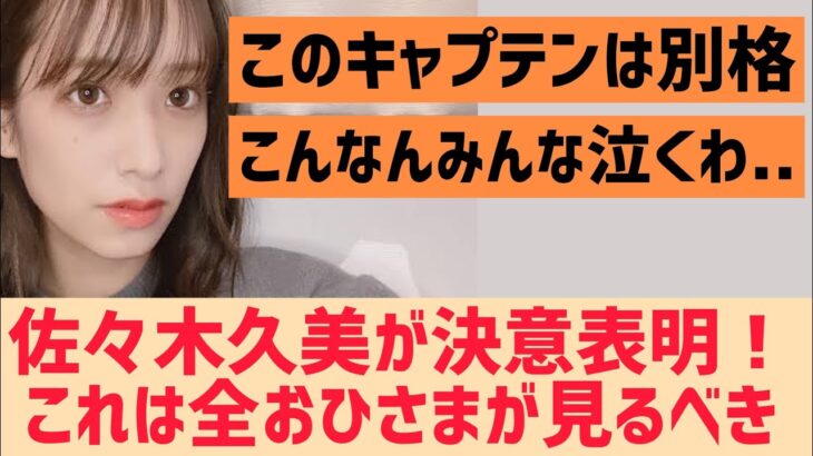 佐々木久美が熱すぎる決意表明をする！これは泣ける…【日向坂46】